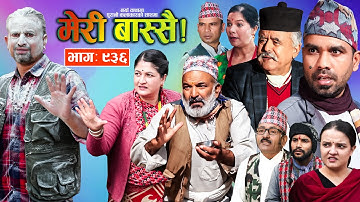 Meri Bassai | मेरी बास्सै | Ep - 936 || Nepali comedy serial new episode || Raju master , Dari Baa