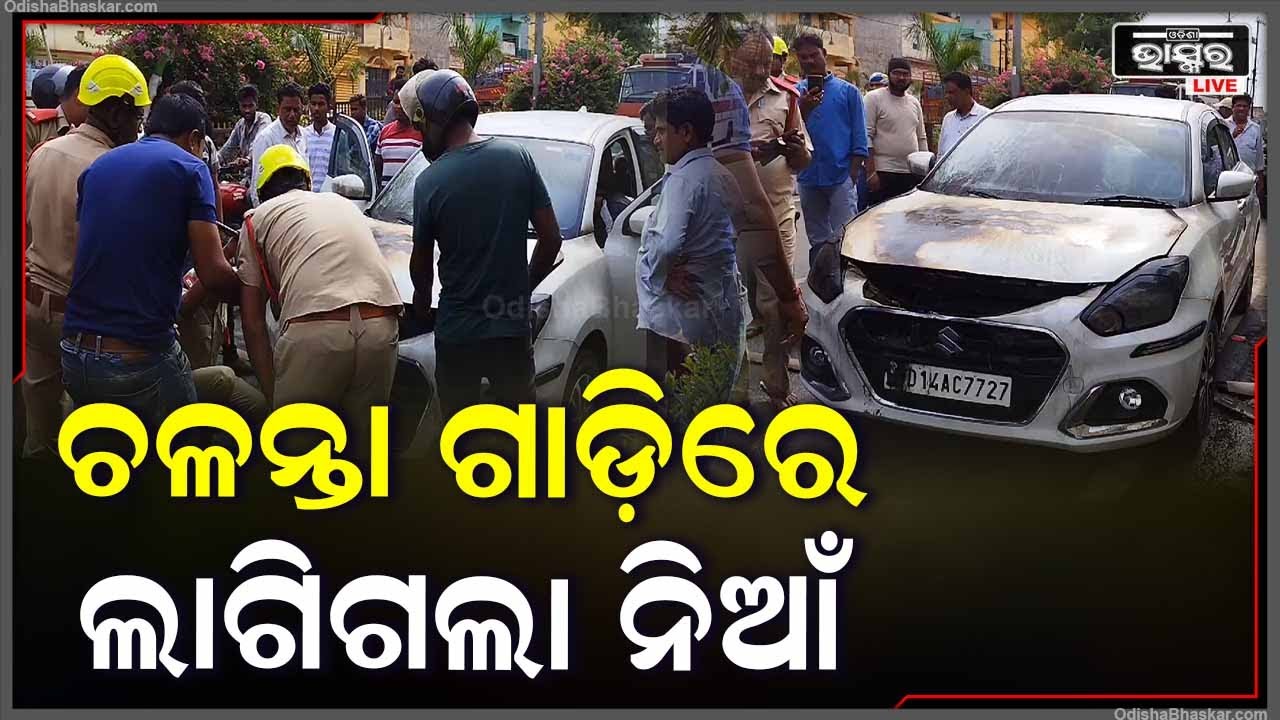 ଚଳନ୍ତା ଗାଡ଼ିରେ ନିଆଁ ଦେଖି ଚମକି ପଡିଲେ ଡ୍ରାଇଭର, ନିଆଁ ଲିଭାଇବାକୁ ଦୌଡ଼ି ଆସିଲେ ଅଗ୍ନିଶମ ବିଭାଗ