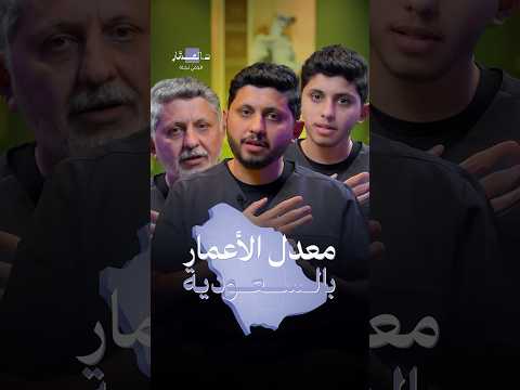 السعوديين يعيشون أطول رؤية 2030 زادت 5 سنوات في معدل الأعمار