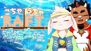 【RAFT/コラボ】筏の匠に俺はなる【藤村こたろう/宇佐見兎丸】