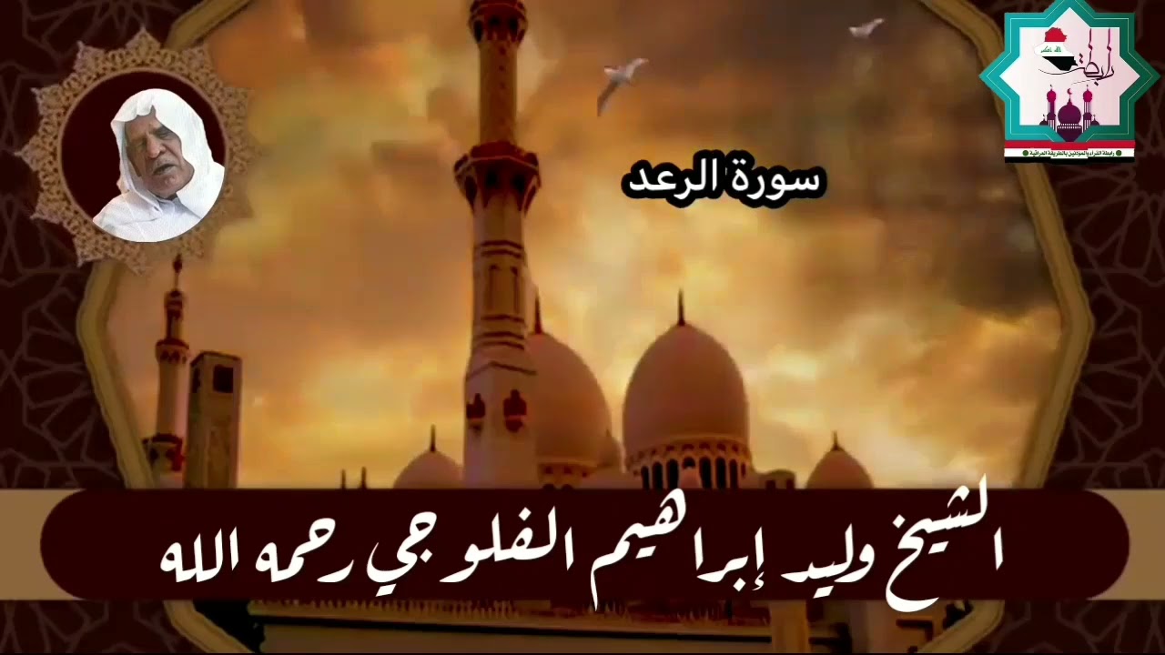 لأول مرة سورة الرعد بصوت المرحوم الحافظ وليد ابراهيم العبدلي رحمه الله وأسكنه فسيح جناته