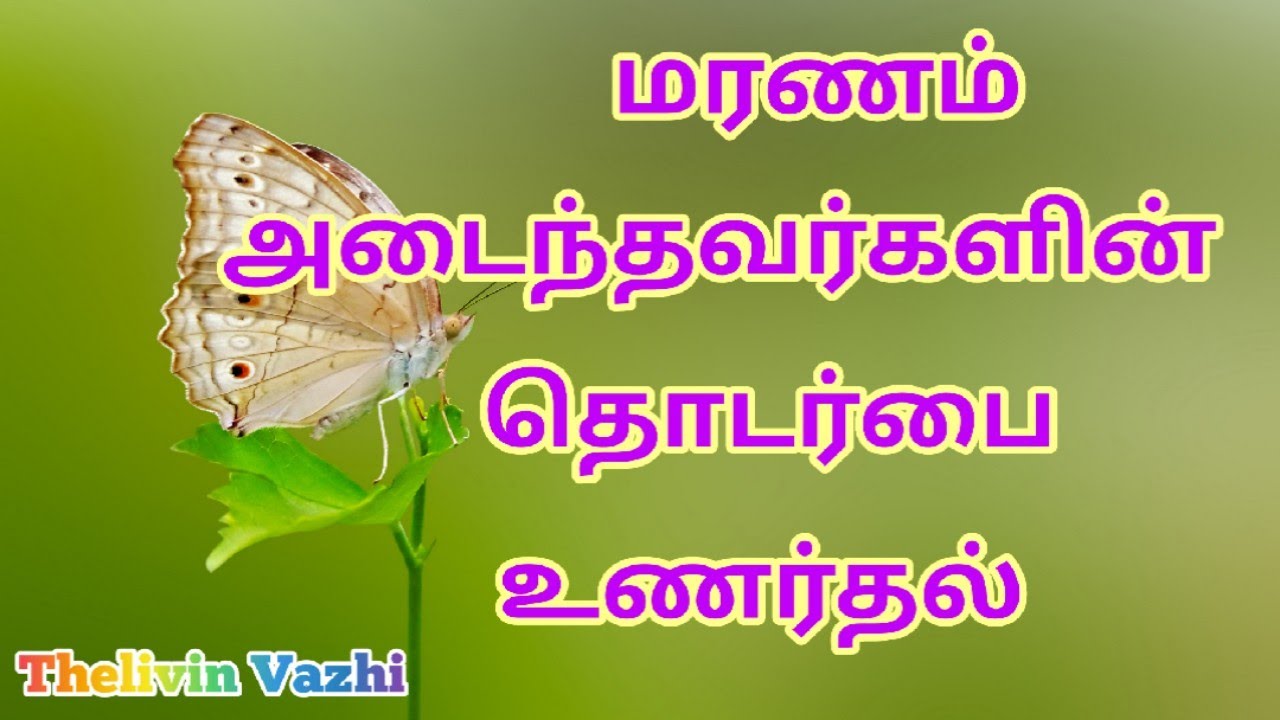 Death in Tamil PART 4 - Realizing the communication with the dead