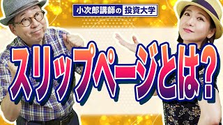 【スリップページとは？】-789限目-
