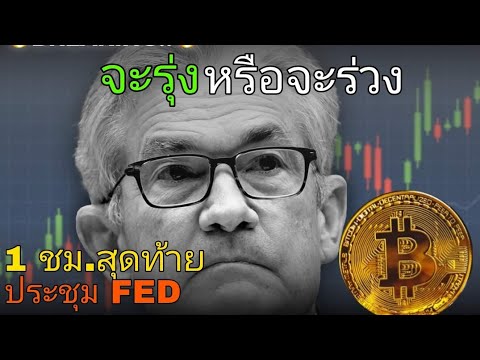 BTC ตลาดคริปโต ราคาคืนนี้ ลุ้นตี 1 ผลประชุม FED จะออกมายังใง จับตาดูอย่างใกล้ชิด 🤑