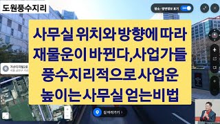 잘못 얻은 사무실은 사업운을 망친다, 사업가들 풍수지리적으로 사업운 높이는 사무실 얻는 비법,