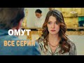 Омут 2025 ВСЕ СЕРИИ подряд Русские сериалы Мелодрама смотреть