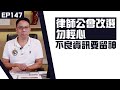 【冼師傅講場】｜冼國林｜EP147｜律師公會改選勿輕心，不良資訊要留神