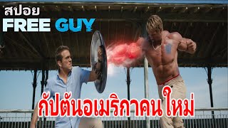 สปอย เค้าคือกัปตันอเมริกาคนใหม่  free guy