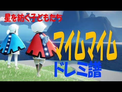 【Sky演奏】マイムマイム Sky星を紡ぐ子どもたち 練習用ドレミ譜