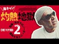 【海キャンプ#2】所持金わずか●円で灼熱の文明ソロキャンプ！ VOLVO240の車中泊は●で断念