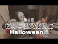 【中文】Halloween編