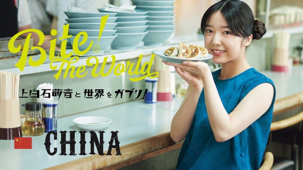連載「上白石萌音と世界をガブリ！BITE the World  #6 中国」