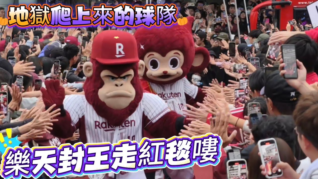 1102 樂天封王遊行走紅毯嘍  #rakutengirls #樂天桃猿#cheerleade