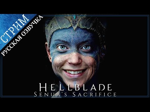 Видео: Hellblade: Senua's Sacrifice \ Погружаемся в шизу