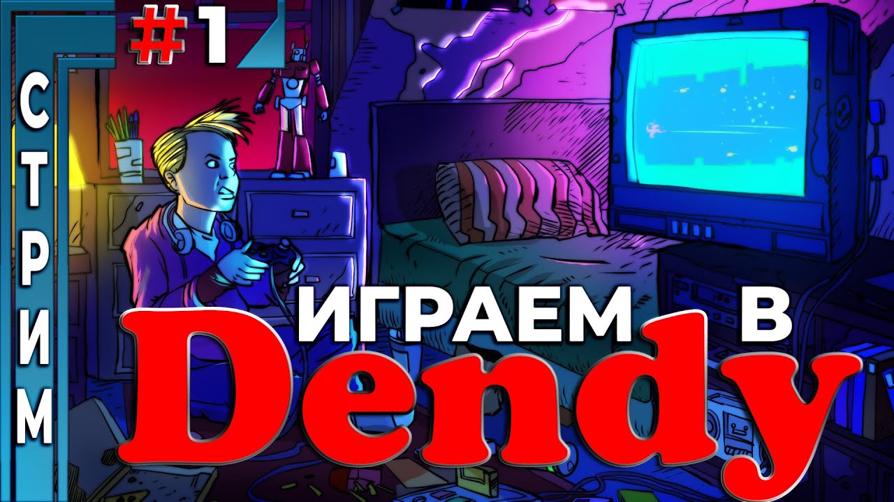Играем в игры 90-ых на эмуляторе Денди (Dendy) - YouTube