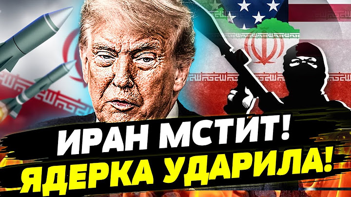 🔴СРОЧНО! ТРАМПА НАГНУЛИ! ИРАН РАДИКАЛЬНО РАЗОРВАЛ! ХАОС ИЗ-ЗА США!? | ГОВОРИТ АМЕРИКА