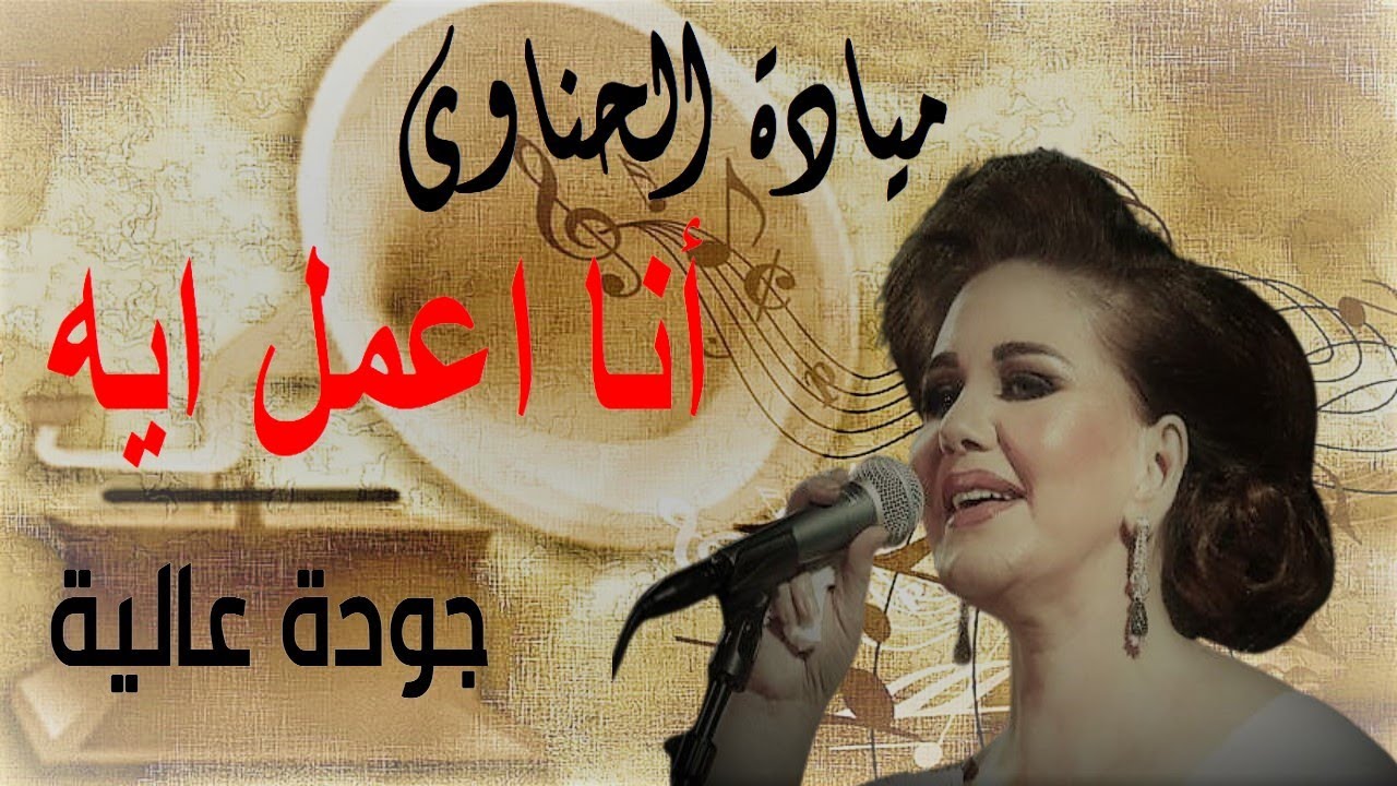 انا اعمل اية - ميادة الحناوي - YouTube