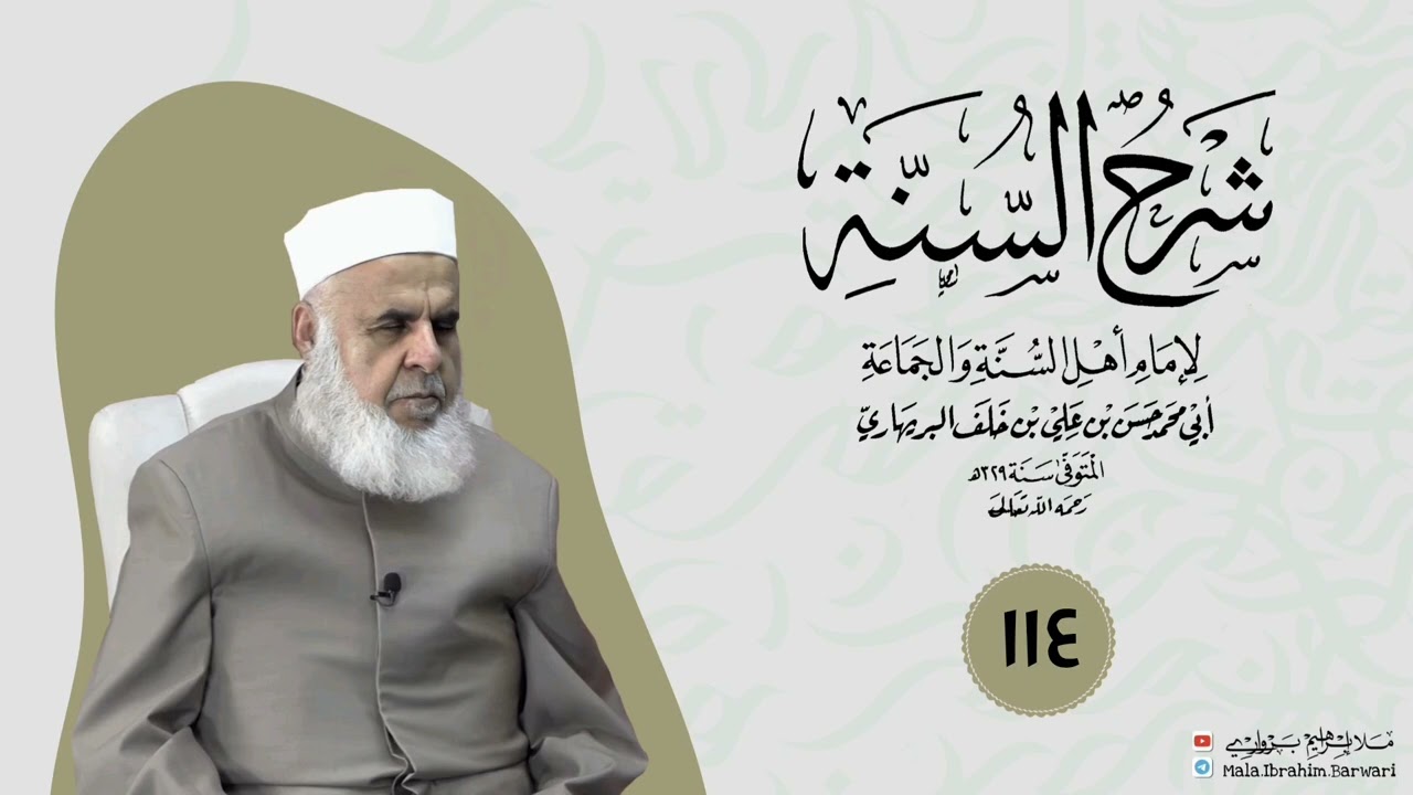 وانا (١١٤) ژ شرۆڤەکرنا پەرتۆکا « شرح السنة» ژلایێ مەلا ابراهیم برواری ڤە