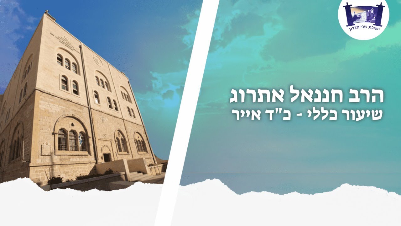 תנורו של עכנאי - הרב חננאל אתרוג - כ'ד אייר תשפ"א