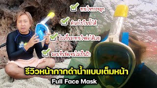 รีวิวหน้ากากดำน้ำแบบเต็มหน้า Full Face Mask หายใจทางจมูกได้เลย ไม่ต้องคาบท่อหายใจ