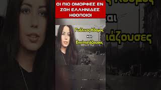 Oι πιο όμορφες εν ζωή Ελληνίδες ηθοποιοί (3) #τηλεοραση #κινηματογραφος #ηθοποιός