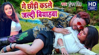 आगया #Gunjan Singh का सबसे महंगा #Video Song - गे छौड़ी कS ले जल्दी बियाहवा - New Magahi Song