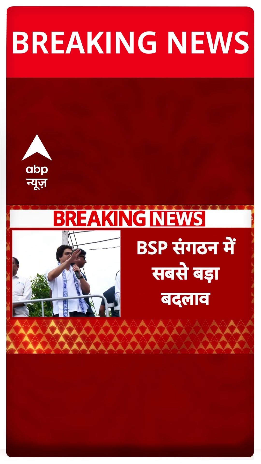 Mayawati ने BSP में किया बहुत बड़ा फेरबदल, Akash Anand को सभी पदों से हटाया | #shorts