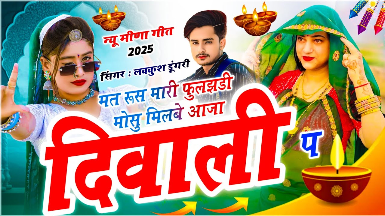 DIWALI SONG !! LOVEKUSH DUNGRI | मत रूस मारी फुलझड़ी मोसु मिलबे आजा दिवाली प | Meenawati Geet 2025