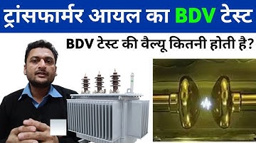 Transformer oil ki BDV value kitni honi chahiye | bdv test of transformer oil in hindi