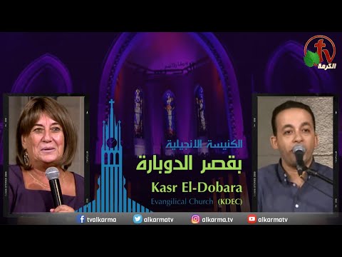 Kasr Al Doubara – Sunday Service Dec 4 | الإجتماع العام بالكنيسة الإنجيلية بقصر الدوبارة الأحد 4 ديسمبر 2022
