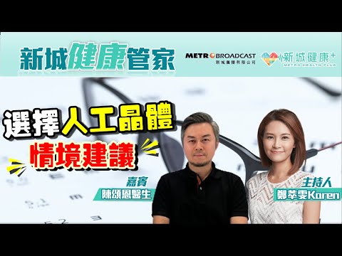 【新城健康管家】眼科醫生的情境建議：不同類型的白內障患者應該如何選擇人工晶體？｜鄭萃雯 陳頌恩(眼科專科醫生)｜2022-09-30 (下)