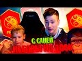 OMG, ПАКИ С САНЕЙ ПО 100К  ✄ FIFA 16 PACK OPENING