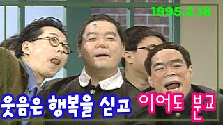 웃음은 행복을 싣고 - 이어도분교 / 심형래 임하룡 이창훈 이창명   [김비서 외전] KBS 1995 02 18 방송