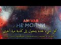 اغنية روسية مترجمة لاتصمت не молчи اغنية روسية مترجمة لاتصمت не молчи