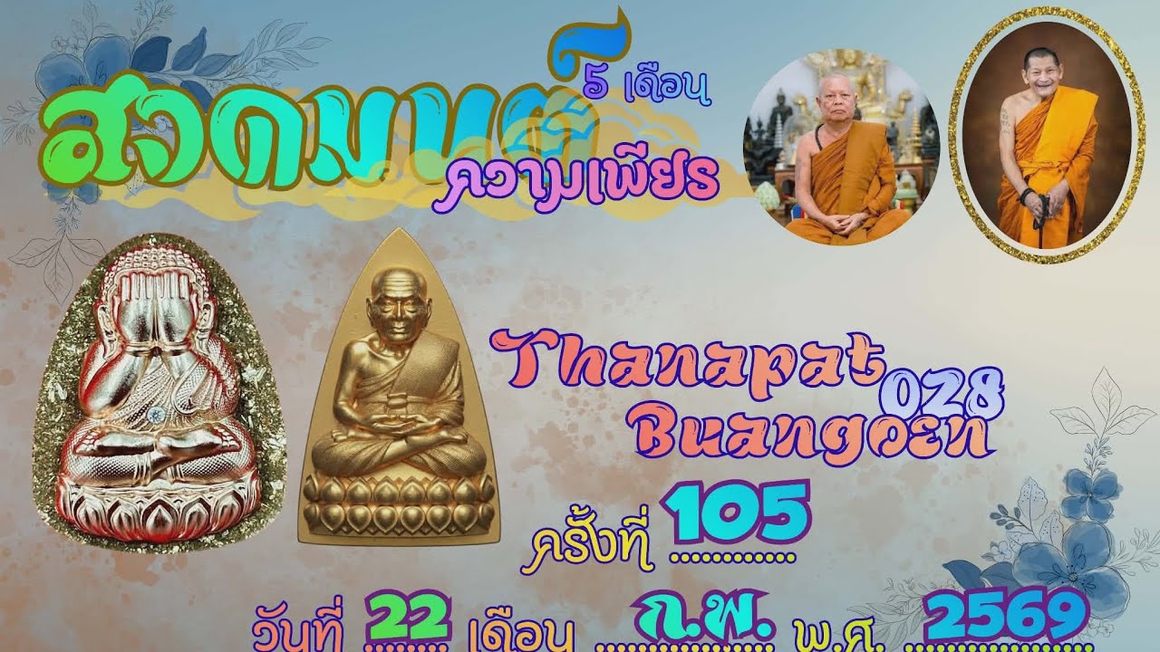 สวดเพียรฯ​ ครั้งที่​ 105 (22​ ก.พ.​ 69)​