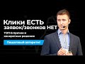 [Яндекс.Директ] Клики есть, звонков НЕТ — что делать: ТОП-6 причин проблемы и их решение