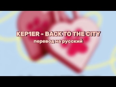 Kep1er (케플러) - Back To The City (rus sub) | Перевод на русский