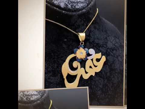 صياغة اسماء حسب طلب الزبون ٠٧٧١٧٤٣٧٠١٦ مجوهرات بدر