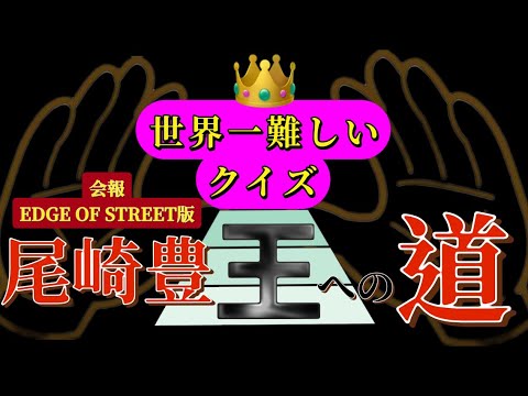 【雑学クイズ】尾崎豊に関する世界一難しいクイズ