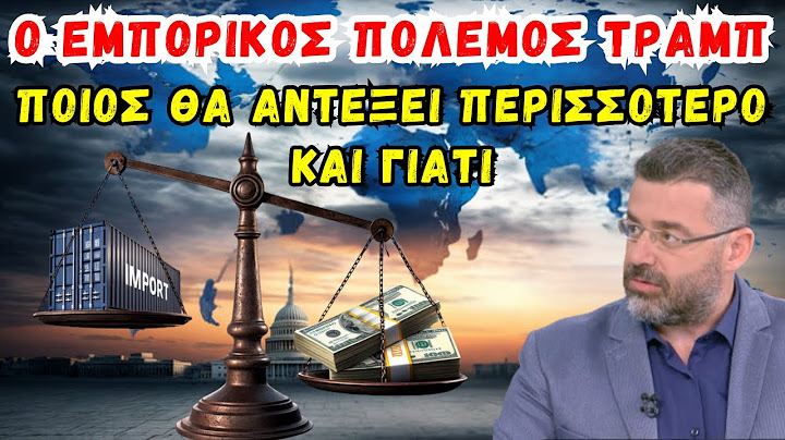 Φίλης Γιώργος: Ο εμπορικός πόλεμος του Τραμπ - Ποιος θα αντέξει περισσότερο και γιατί.
