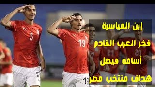 قصة نجاح هداف منتخب مصر اسامه فيصل | اجيال الاندلس| The success story of Egypt's top scorer Osama