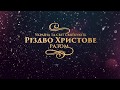 Різдво Христове разом | 24 грудня 2017 р. Падун Леонід Миколайович