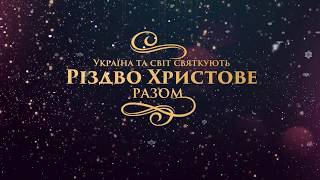 Різдво Христове разом | 24 грудня 2017 р. Падун Леонід Миколайович