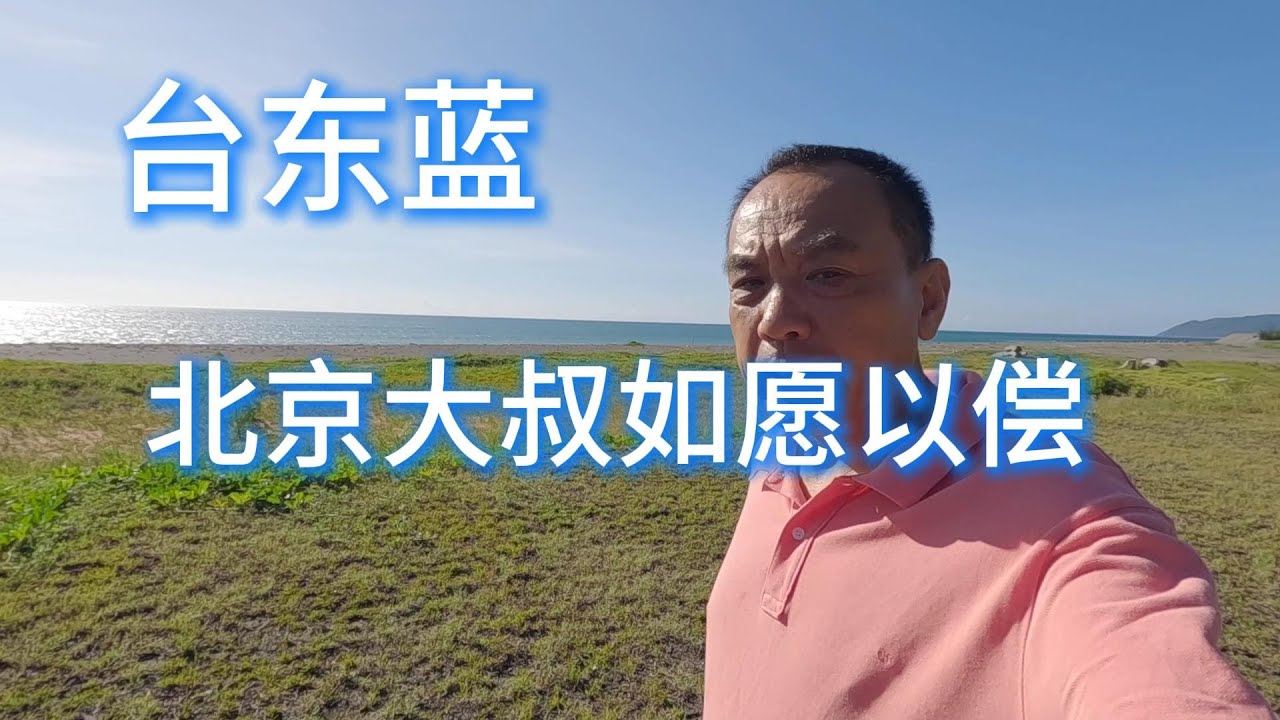 北京大叔第三次游台湾EP11 没有到过台东就不算来过台湾