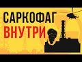 ЧТО БУДЕТ если попасть ВНУТРЬ САРКОФАГА ЧАЭС?