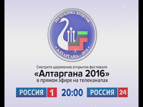 Анонс прямой трансляции церемонии открытия Алтарганы - 2016