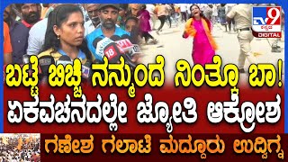 Download Lagu Maddur Violence: ನಂಗೆ ಹೊಡೆದವ್ನು ಸಸ್ಪೆಂಡ್ ಆಗಬೇಕು.. ಲಾಠಿಚಾರ್ಜ್ನಲ್ಲಿ ಏಟು ತಿಂದ ಮಹಿಳೆ ಆಕ್ರೋಶ| #TV9D MP3 Download Lagu Maddur Violence: ನಂಗೆ ಹೊಡೆದವ್ನು ಸಸ್ಪೆಂಡ್ ಆಗಬೇಕು.. ಲಾಠಿಚಾರ್ಜ್ನಲ್ಲಿ ಏಟು ತಿಂದ ಮಹಿಳೆ ಆಕ್ರೋಶ| #TV9D MP3