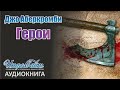 Джо Аберкромби: &quot;Герои&quot;  (Аудиокнига) - Часть 2 #ДжоАберкромби #аудиокнига #Герои #Джо_Аберкромби