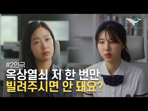[2인극] 옥상열쇠 저 한 번만 빌려주시면 안 돼요? - 배우 서원&주하
