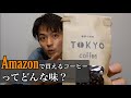 【検証】Amazonのコーヒー豆って美味しいの？